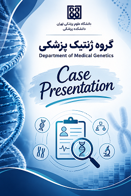 برگزاری جلسه ارائه مورد بالینی (Case presentation) گروه ژنتیک پزشکی